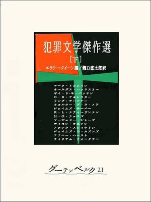cover image of 犯罪文学傑作選（下）